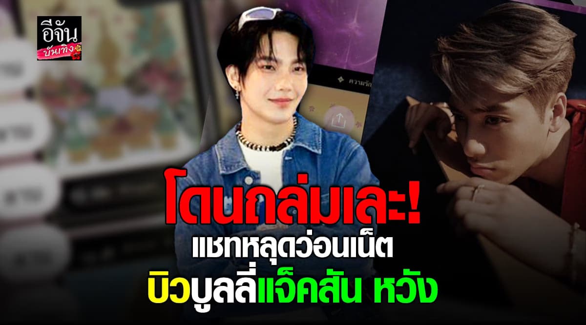 ดราม่า ไม่พัก บิว จักรพันธ์ หลุด แชท บูลลี่ – คุกคาม ศิลปินต่างชาติ