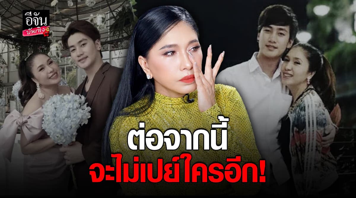 เอ้ ชุติมา เผยทั้งน้ำตา จากนี้ไป จะไม่เปย์ใครอีก
