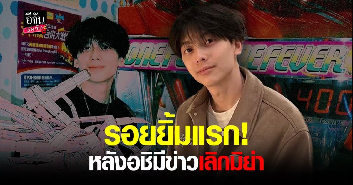 อชิ โพสต์รูปครั้งแรก หลังมีข่าวเลิก มิย่า