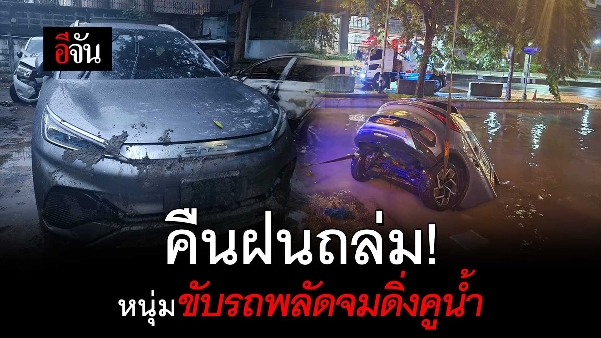 🎬 ขับรถฝ่าฝน มองเห็นทางไม่ชัด พลัดจมดิ่งลงคูน้ำข้างถนน