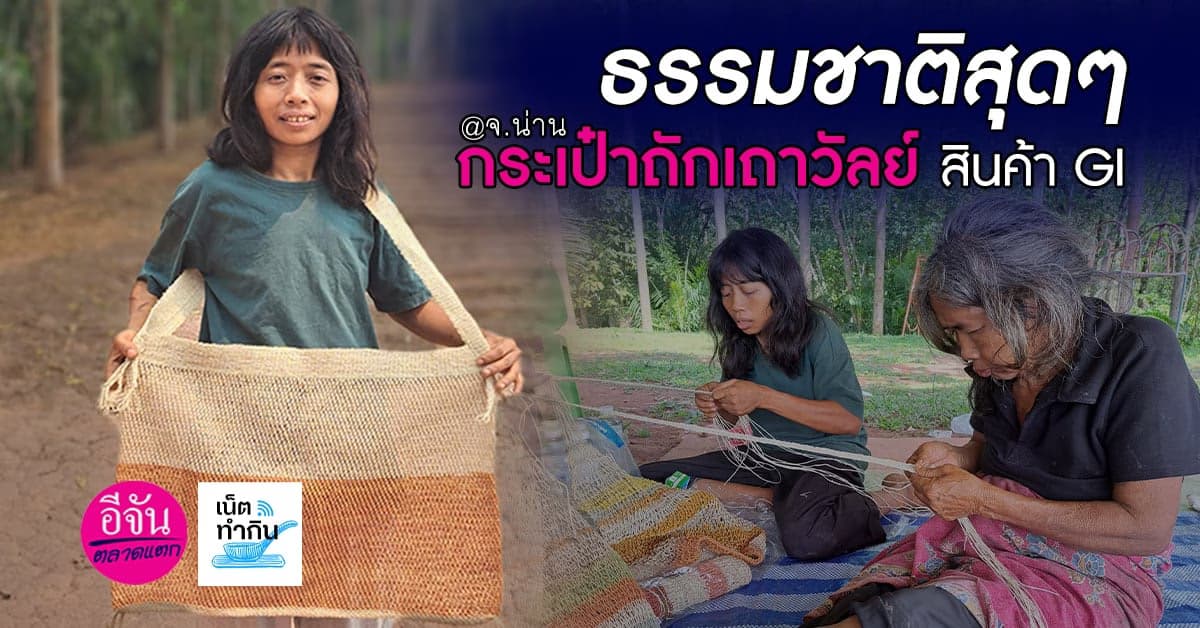 กระเป๋าถักเถาวัลย์ สินค้า GI ชุมชนมลาบรี จ.น่าน