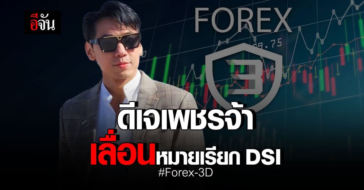 ดีเจเพชรจ้า เลื่อนหมายเรียก ดีเอสไอ : ให้ปากคำ คดี Forex-3D