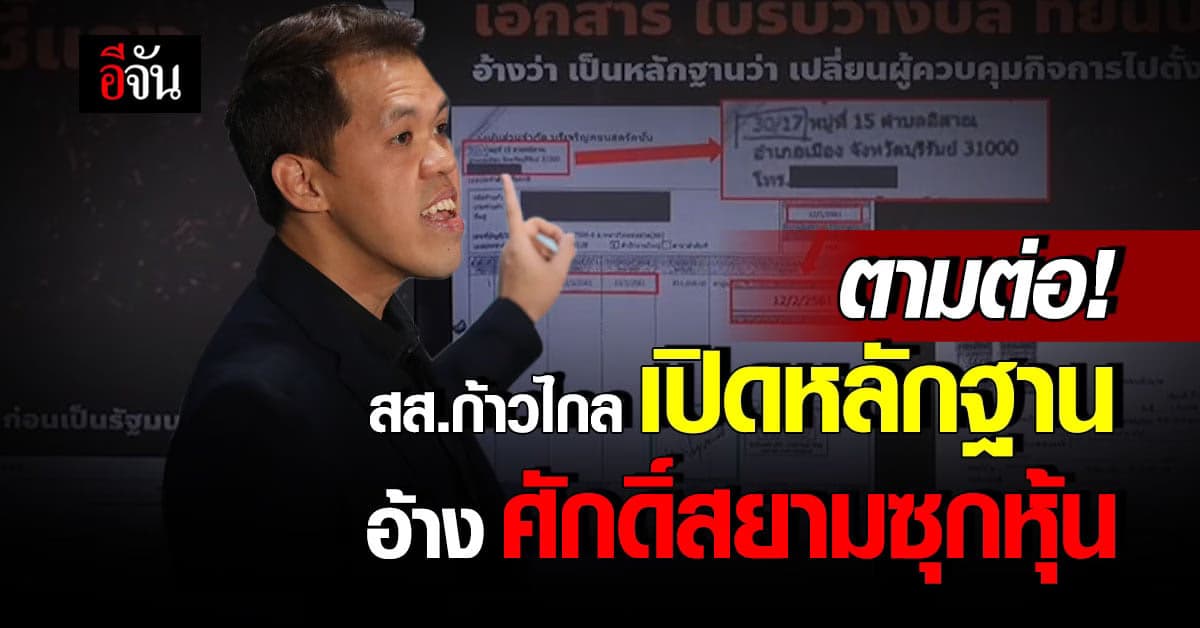 ปกรณ์วุฒิ เปิดหลักฐาน อ้าง ศักดิ์สยาม ซุกหุ้น จ่อยื่น ป.ป.ช. ตรวจสอบ