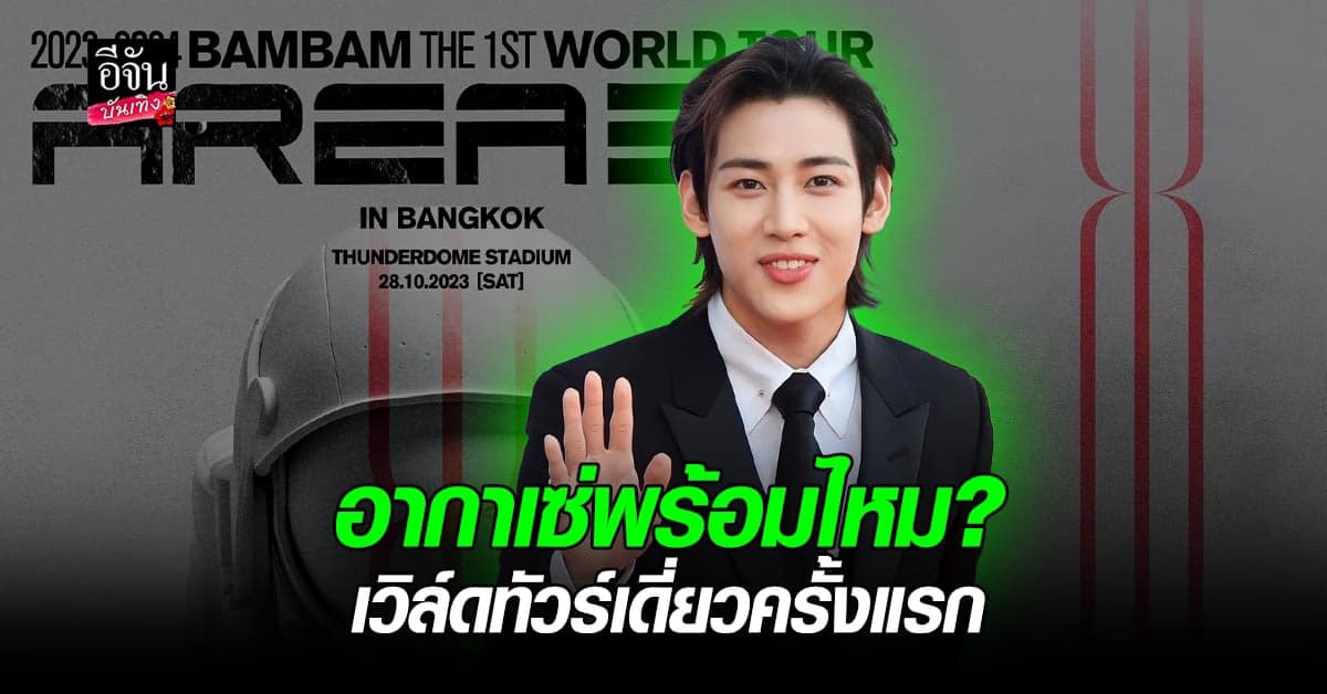 พร้อมหรือยัง แบมแบม GOT7 ชวนสร้างความทรงจำ ในเวิล์ดทัวร์เดี่ยวครั้งแรก