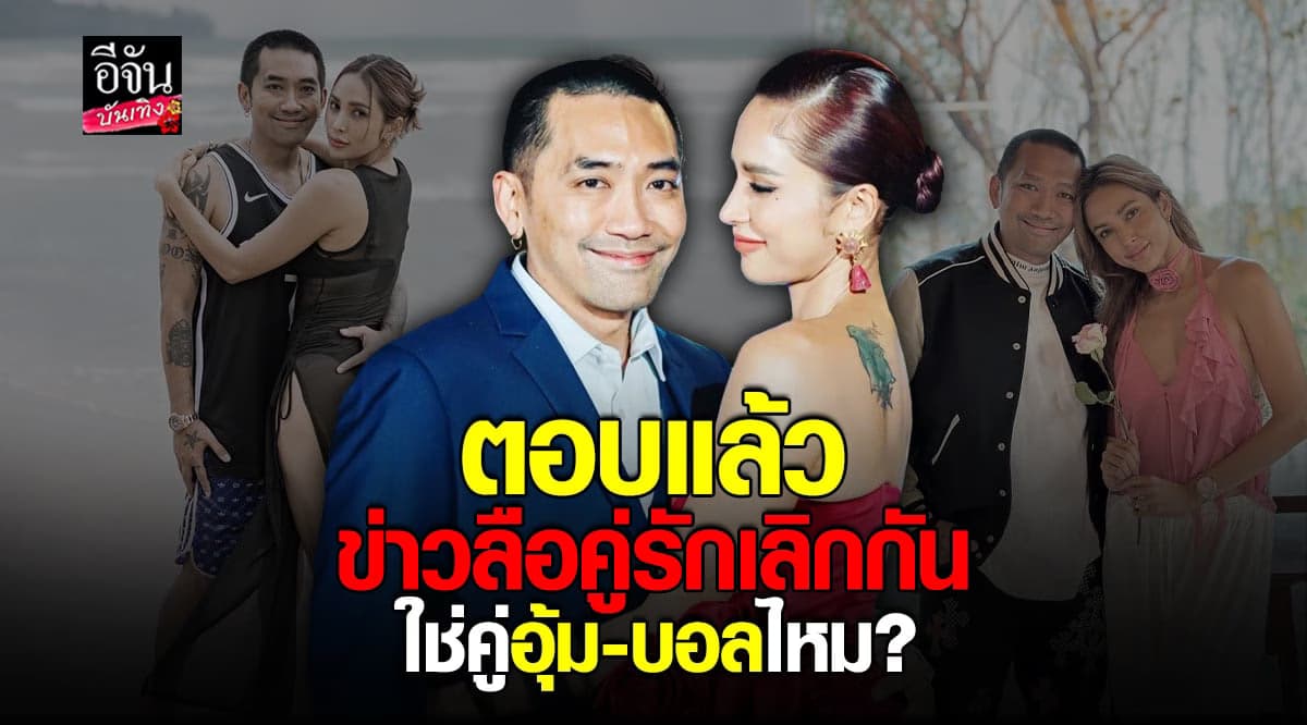 ผจก. ยืนยัน ครอบครัว อุ้ม ลักขณา – บอล กฤษณะ ยังรักกันดี