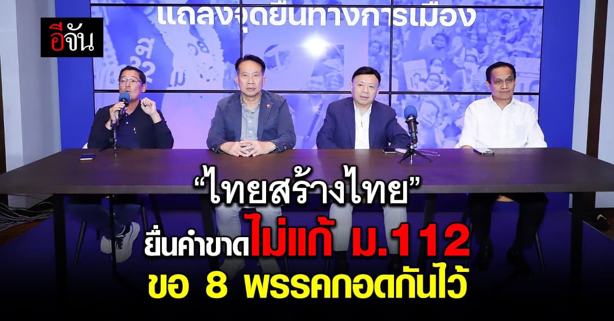 พรรคไทยสร้างไทย ย้ำจุดยืน ไม่แก้ ม.112 ขอ 8 พรรคกอดกันไว้