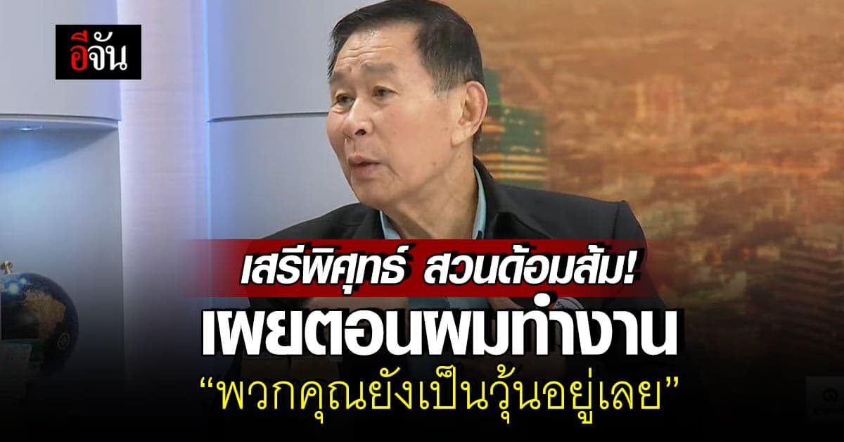 เสรีพิศุทธ์ จวกด้อมส้ม! ชี้ “พวกคุณเป็นแค่กบในกะลา จะตามผมทันเหรอ”