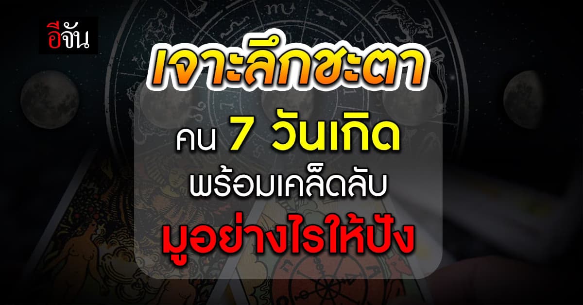มาแล้ว! ดวงชะตาคน 7 วันเกิด พร้อมเคล็ดลับ มูอย่างไรให้ปัง ดูเลย