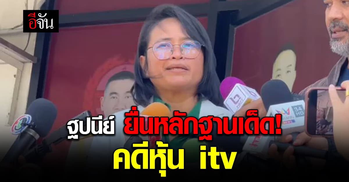 ฐปนีย์ ยื่นคลิปหลักฐาน บันทึกการรายงานประชุมผู้ถือหุ้นไอทีวี ตรวจสอบ