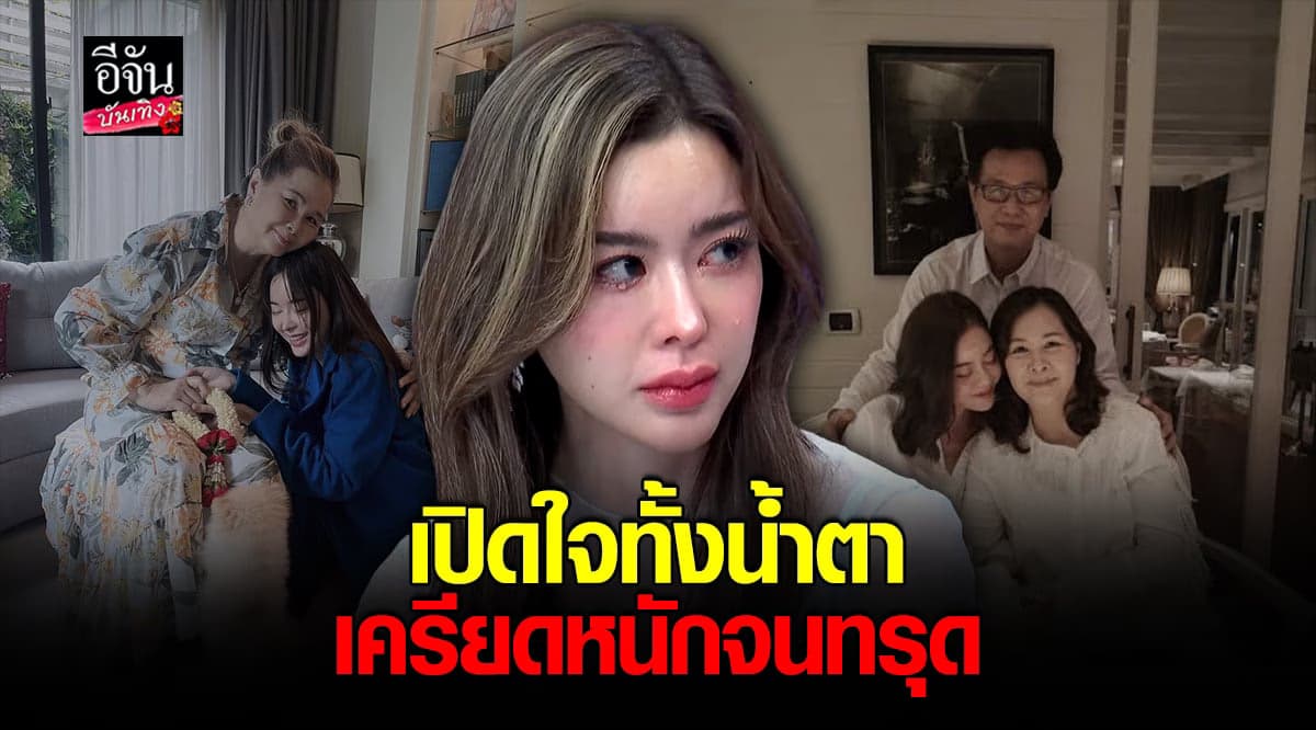 ไอซ์ ปรีชญา เปิดใจ หลังเจอ มรสุมชีวิต