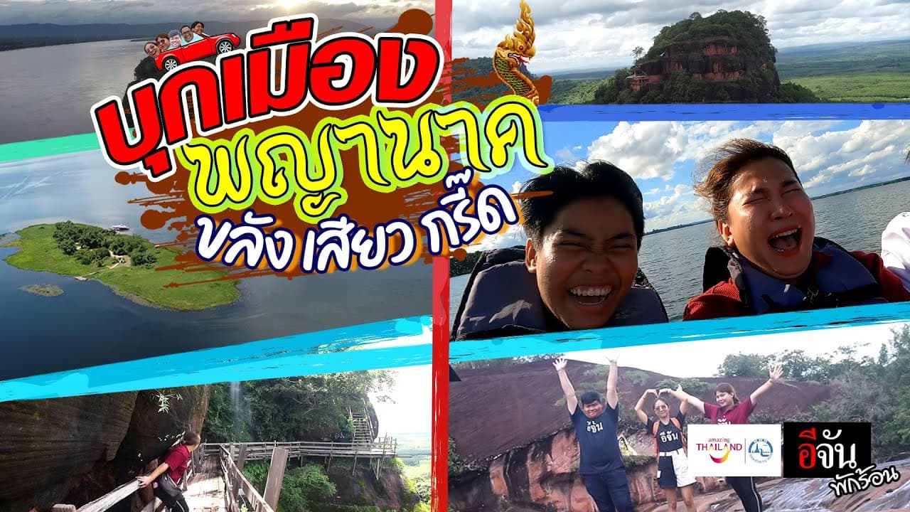 🎬 ระทึก! บุกเมืองพญานาค ขลัง เสียว กรี๊ด @บึงกาฬ