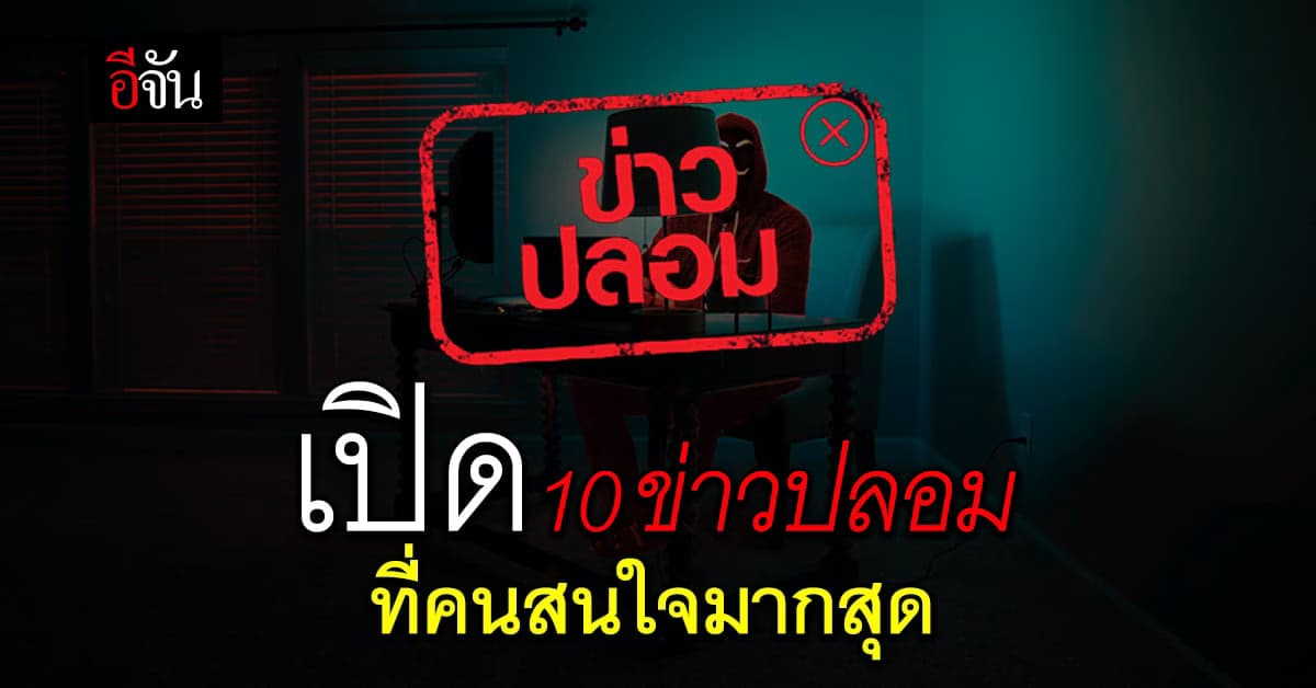 ‘ดีอีเอส’ เปิด 10 อันดับข่าวปลอม สุดฮอต! คนให้ความสนใจมากที่สุด