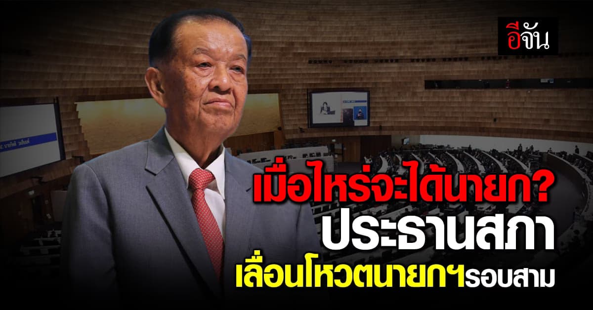 วันนอร์ สั่งงด ประชุมสภา โหวตนายกฯรอบสาม หวั่น สส.ไม่ได้กลับบ้านเกิด