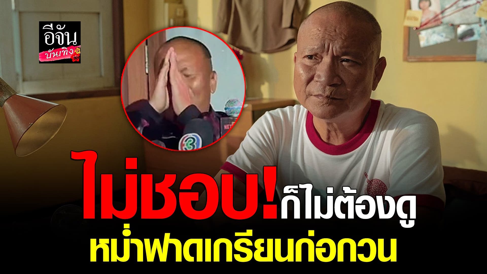 🎬 คลิปบันเทิง : หม่ำ เมินคนคอมเมนต์ด่าแรง ซัดกลับ ไม่ชอบก็ไม่ต้องดู