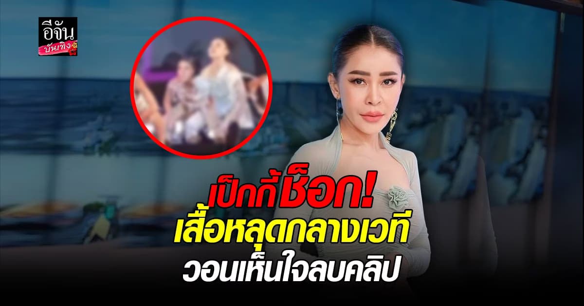 เหวอหนักมาก! เป็กกี้ ศรีธัญญา เสื้อหลุดกลางเวที วอนคนในงานช่วยลบคลิป