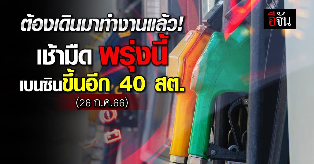 น้ำมันขึ้นแล้ว ขึ้นอีก! เช้ามืด พรุ่งนี้ (26 ก.ค.66) เบนซินบวก 40 สต.