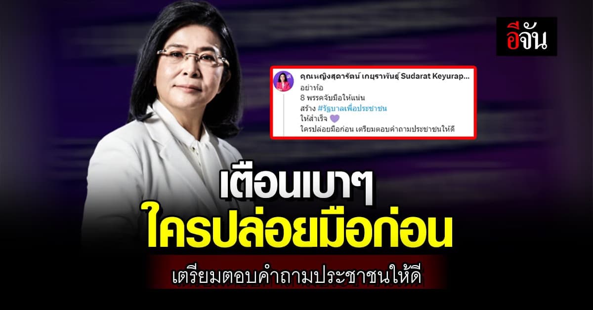“หญิงหน่อย” ทวีตเตือน ใครปล่อยมือก่อน  เตรียมตอบคำถามประชาชนให้ดี