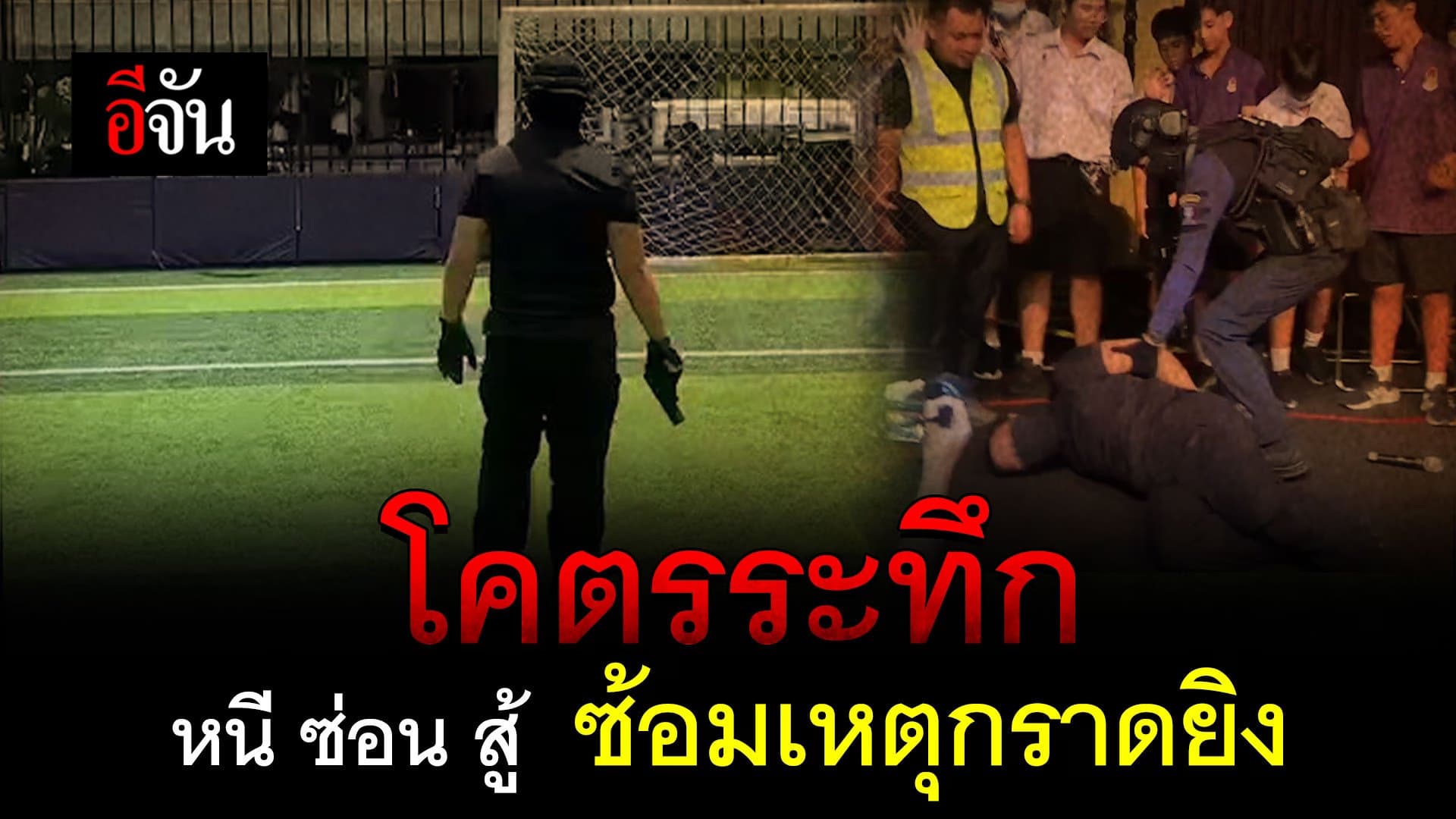 🎬 โคตรระทึก หนี ซ่อน สู้ ซ้อมเหตุกราดยิง