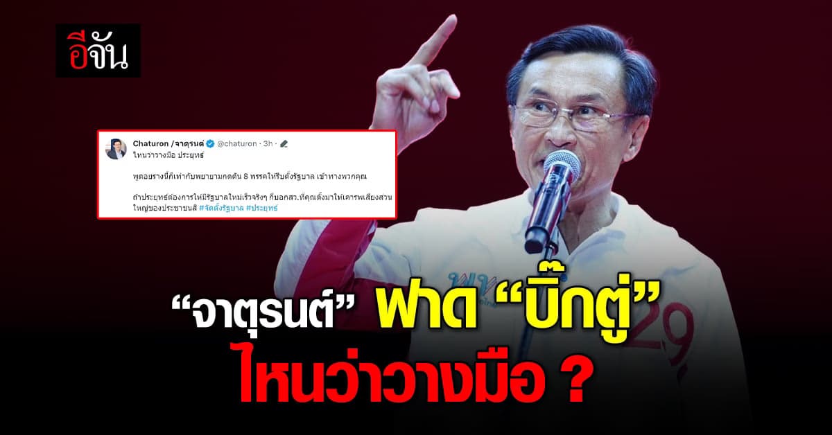 จาตุรนต์ ฟาด “บิ๊กตู่” อยากให้ตั้งรัฐบาลเร็ว บอก สว.ให้เคารพเสียง ปชช.