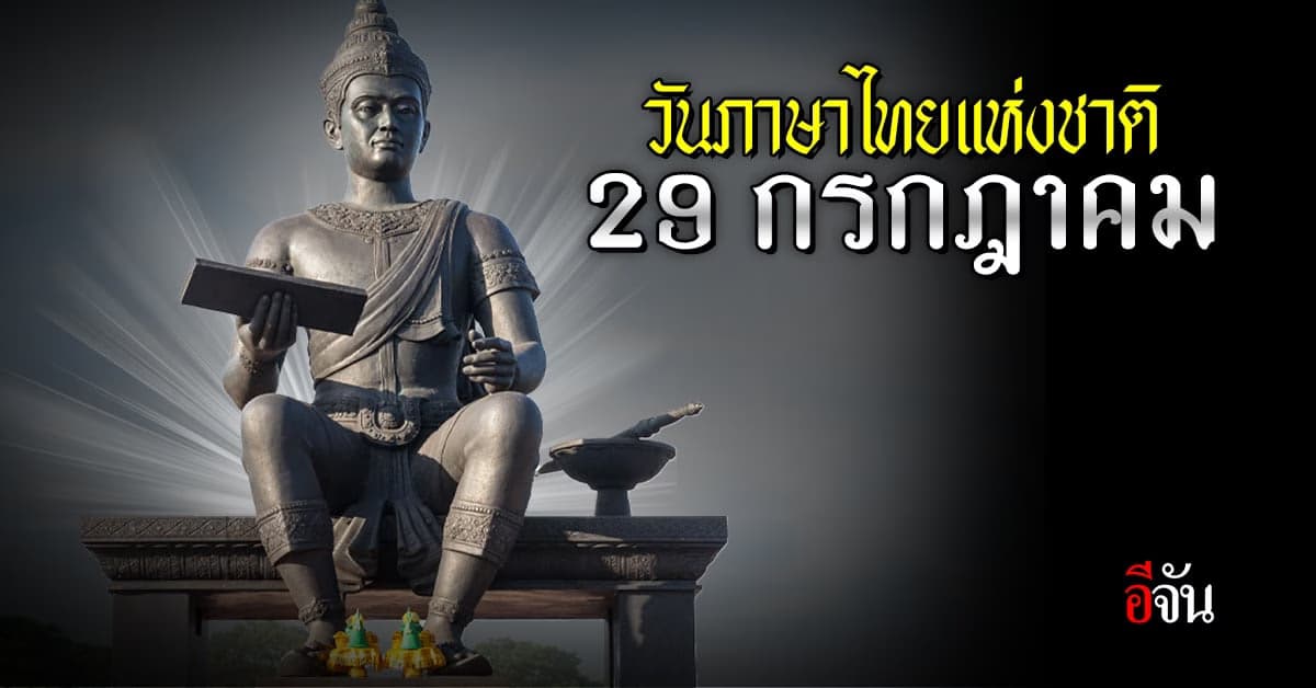 29 กรกฎาคม วันภาษาไทยแห่งชาติ