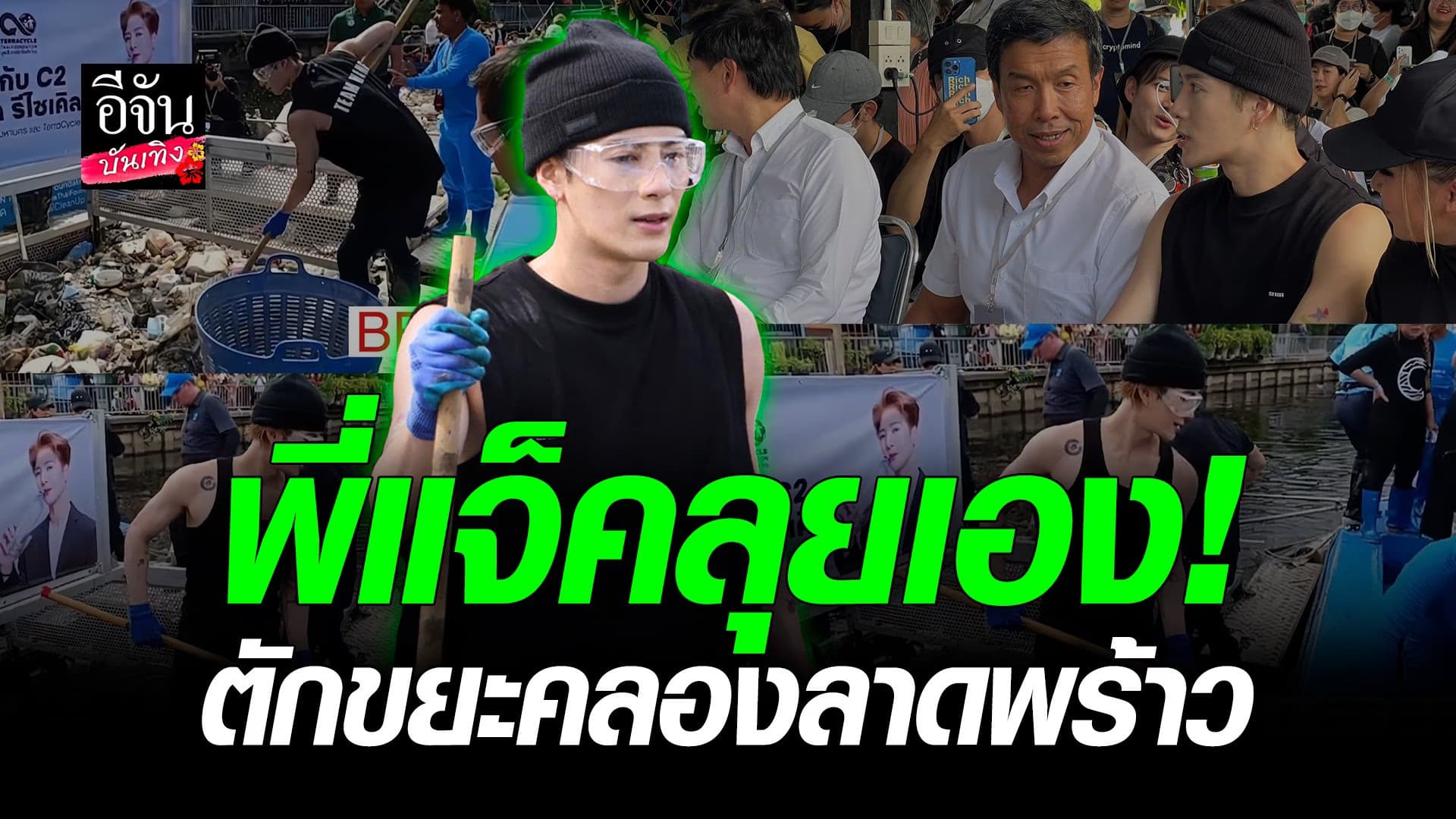🎬 คลิปบันเทิง : แจ็คสัน หวัง GOT7 ลุยเต็มที่ ลงเรือเก็บขยะใน กทม.