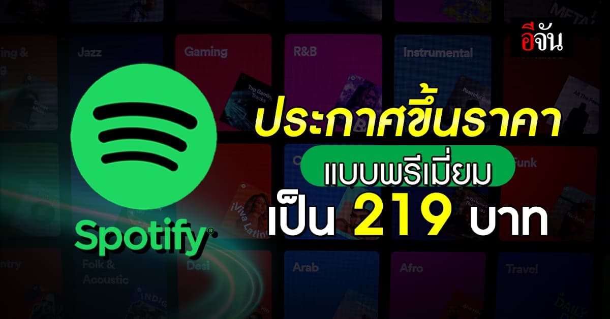 ผู้ใช้ Spotify เศร้า! แพลตฟอร์มประกาศขึ้นราคา แบบพรีเมี่ยมเป็น 219 บาท