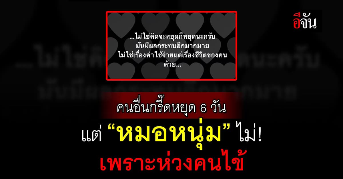 เพจหมอหนุ่ม ไม่เห็นด้วย ราชการหยุดยาว 6 วัน เพราะห่วงคนไข้