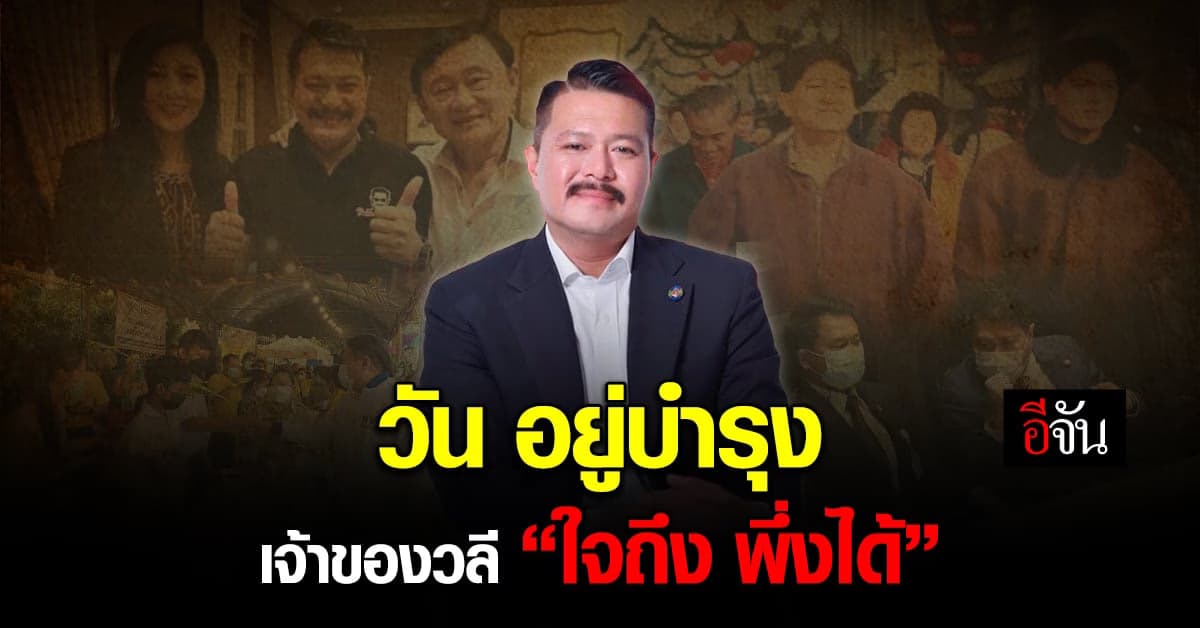 รู้จัก ‘วัน อยู่บำรุง’ พี่ใหญ่เขตบางบอน