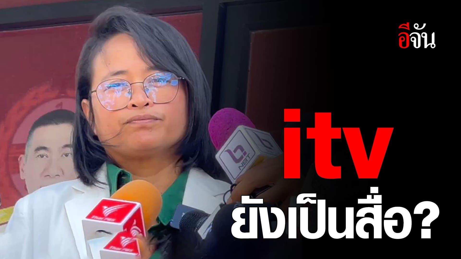 🎬 itv ยังเป็นสื่อ?