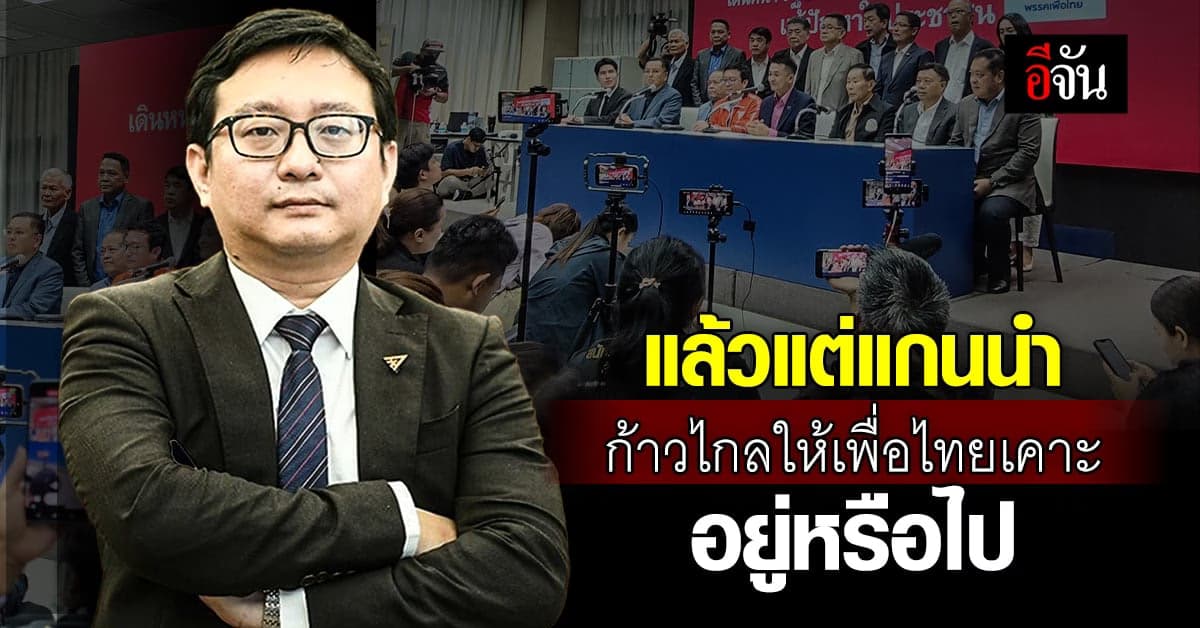 ก้าวไกล ให้สิทธิ เพื่อไทย เคาะ จะให้ ร่วมรัฐบาลต่อ หรือ พอแค่นี้