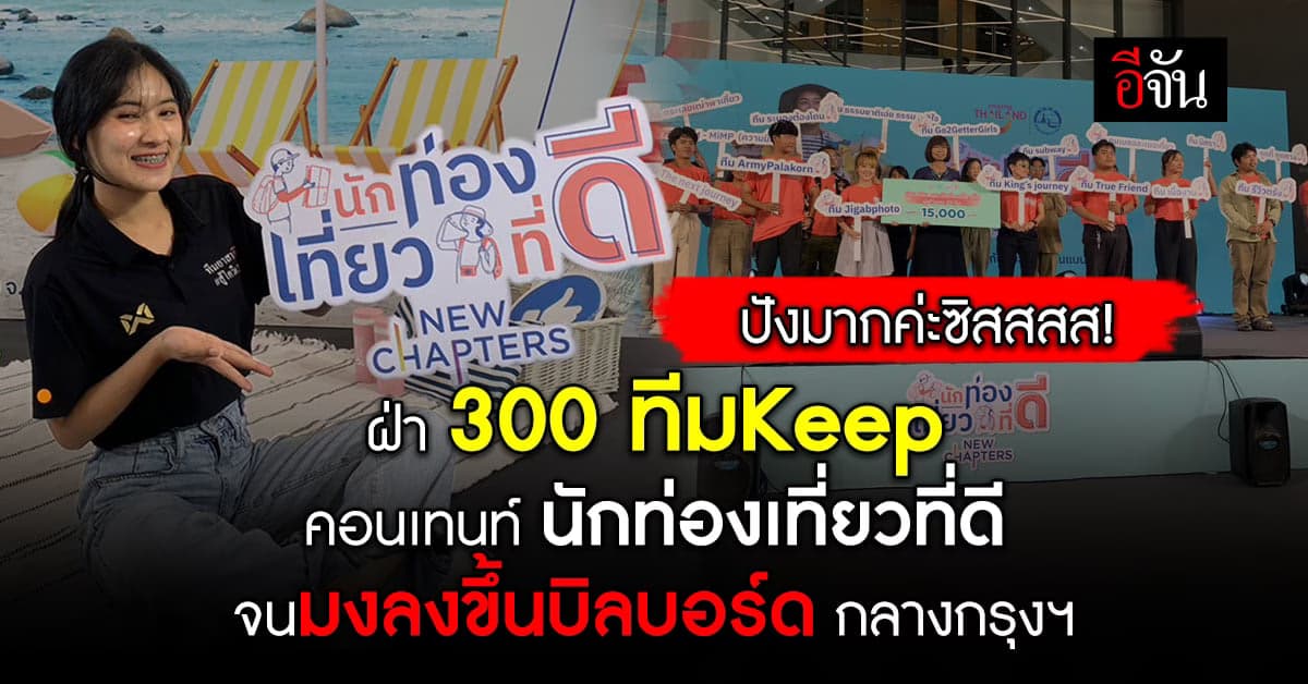 เจ๋งสุดๆ! โฉมหน้า10 ทีมมงลงเจ้าของไอเดียนักท่องเที่ยวที่ดี จาก 300 ทีม