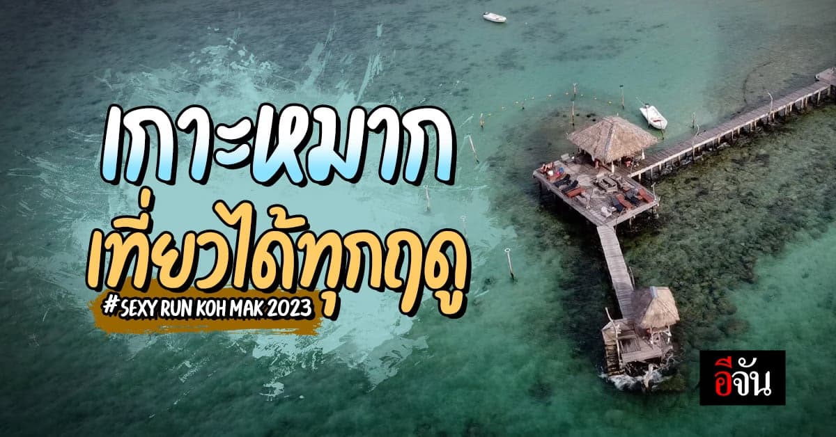 สายเซ็กซี่เตรียมบิกินีเล้ย! SEXY RUN KOH MAK 2023 กลับมาแล้ว