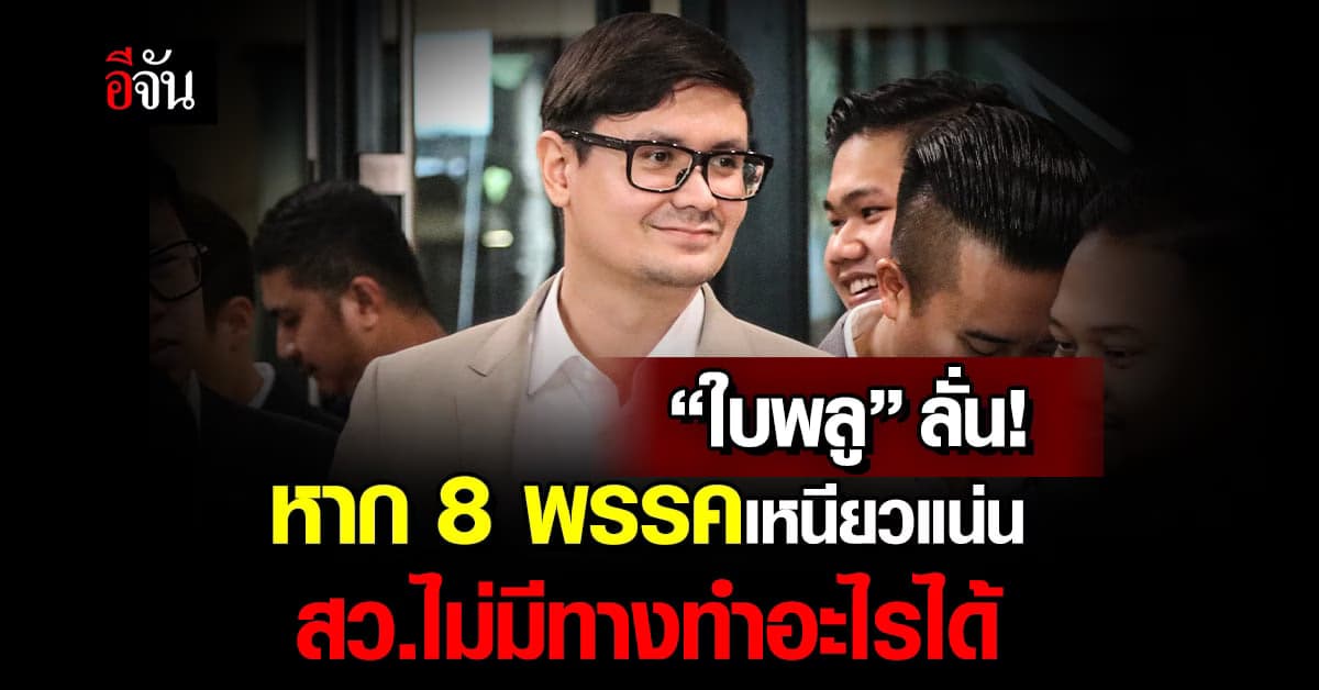 รังสิมันต์ โรม เผย หาก 8 พรรคไม่สั่นคลอน สว.ก็ไม่มีความหมาย!