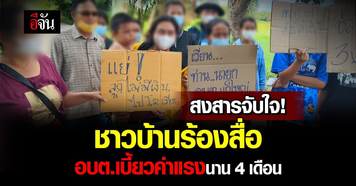 ชาวบ้านสุดทน! หอบลูกหลาน ร้องสื่อ หลัง อบต. ไม่จ่ายค่าแรง 4 เดือน