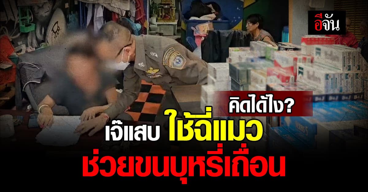 ปอศ. รวบ เจ๊เพ็ญ ลอบขน บุหรี่เถื่อน ใช้ฉี่แมว ช่วยหลบเลี่ยง