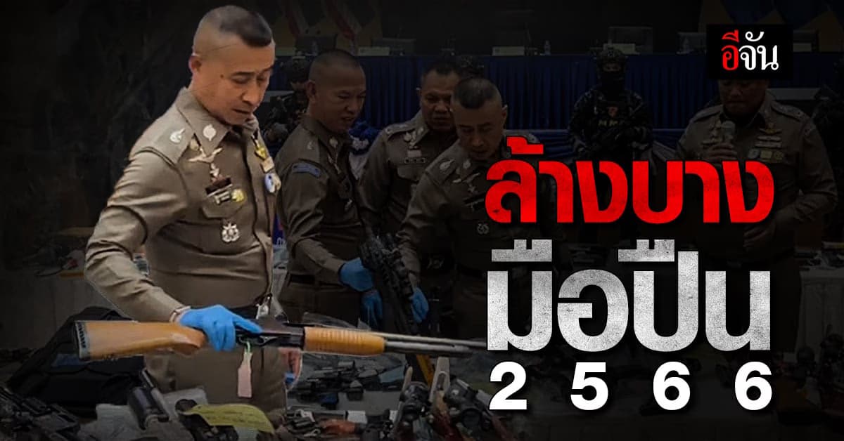 ล้างบางมือปืน กวาดล้างอาชญากรรม และอาวุธปืนทั่วประเทศ