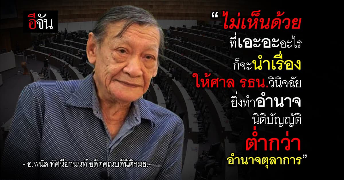 อดีตคณบดีนิติฯ มธ. โพสต์ฉะ ไม่เห็นด้วยที่นำเรื่องให้ศาล รธน. วินิจฉัย