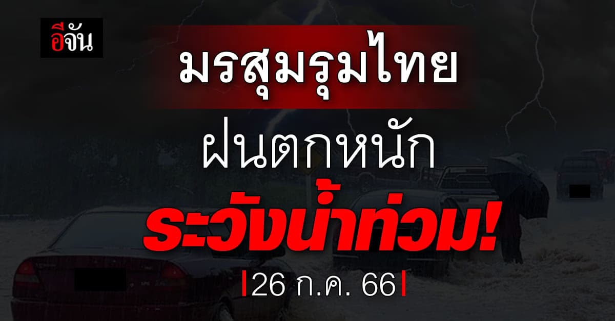 สภาพอากาศวันนี้ (26 ก.ค. 66) กรมอุตุนิยมวิทยา รายงาน ไทยมีฝน