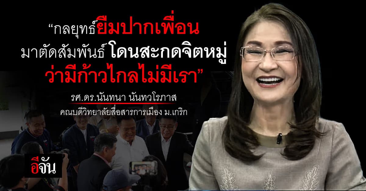 กูรูการเมือง ฟาดแรง วงขันหมากเพื่อไทย โดนสะกดจิตหมู่ มีก้าวไกลไม่มีเรา