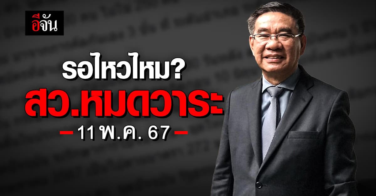 “สมชัย” ชี้ สว.ชุดปัจจุบันหมดวาระ 11 พ.ค.67 พร้อมกางไทม์ไลน์ชุดใหม่