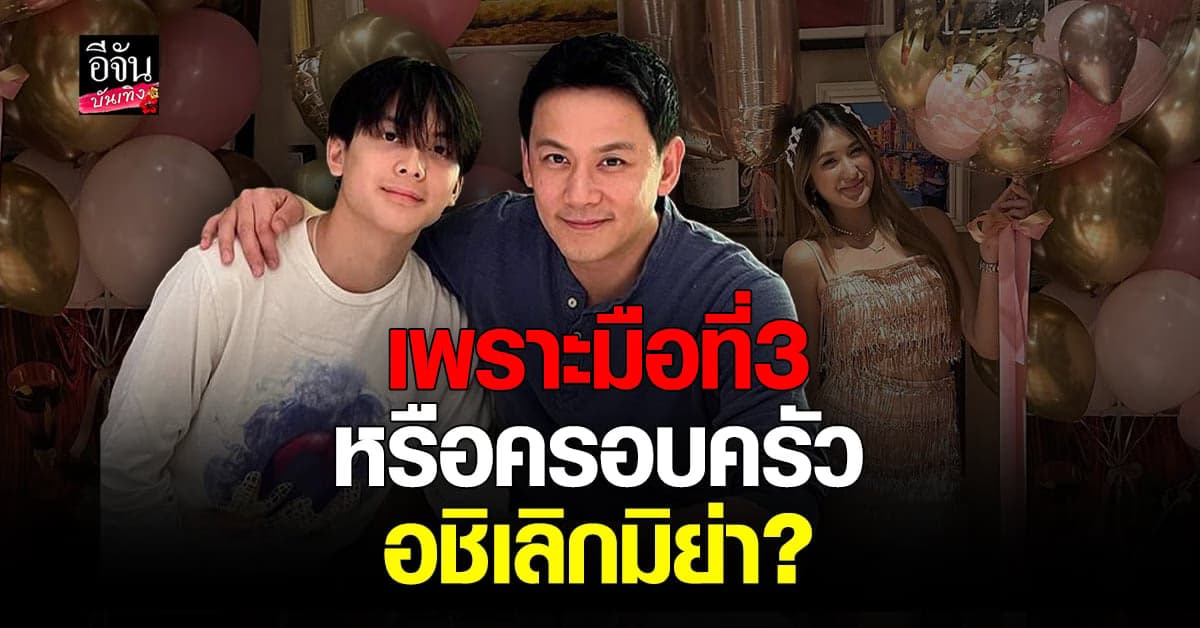 ฟลุค รับ อชิ เลิก มิย่า จริง! เคลียร์ชัดเพราะครอบครัว หรือ มือที่สาม