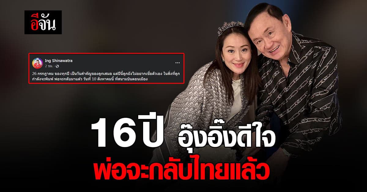 อุ๊งอิ๊ง โพสต์เฟซบุ๊ก อวยพรวันเกิดพ่อ ทักษิณ ย้ำวันกลับไทย 10 ส.ค. 66