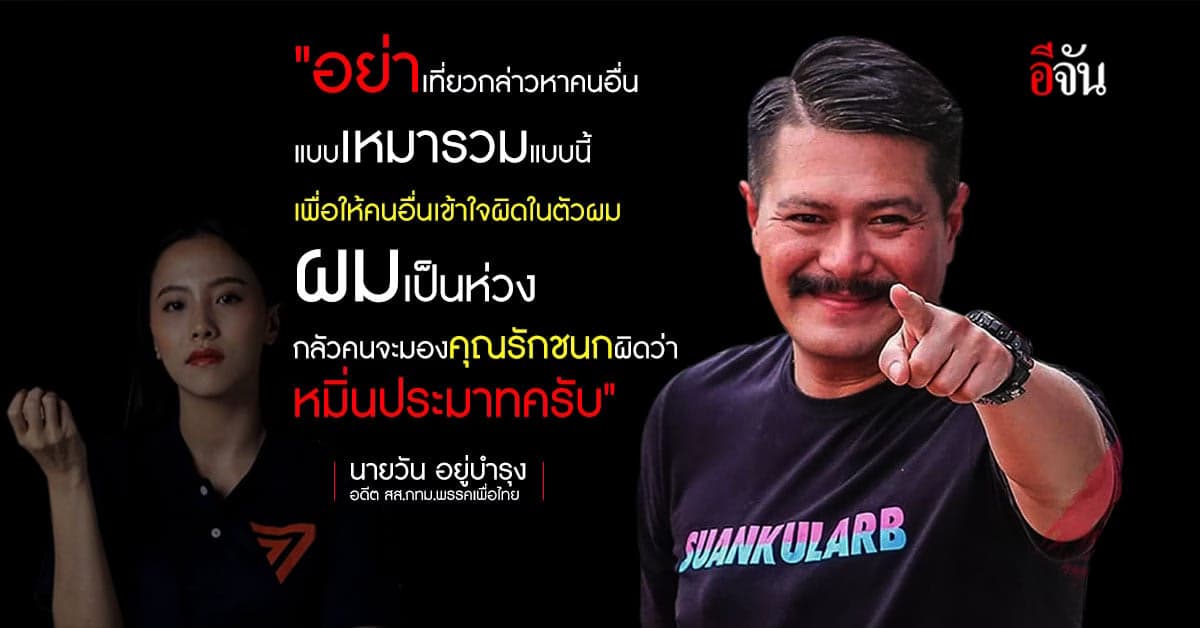 พี่วัน ใจถึง! โต้ ‘ไอซ์ รักชนก’ หยุดกล่าวหาเหมารวม กันคนอื่นเข้าใจผิด