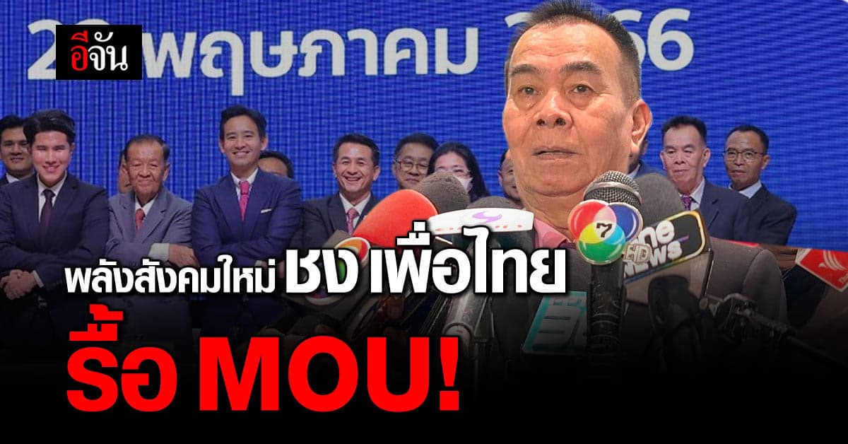 พลังสังคมใหม่ ชง เพื่อไทย รื้อ MOU 8 พรรคร่วม