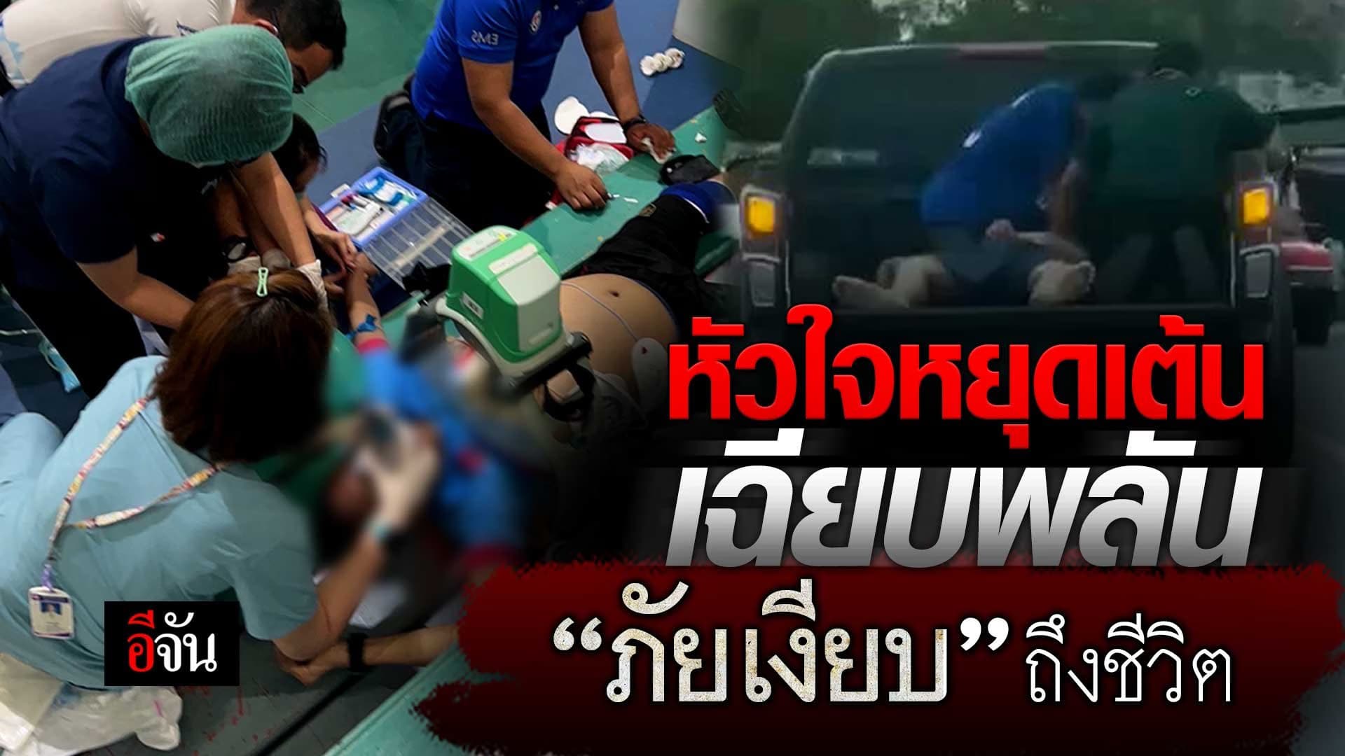 🎬 หัวใจหยุดเต้นเฉียบพลัน “ภัยเงียบ” ถึงชีวิต