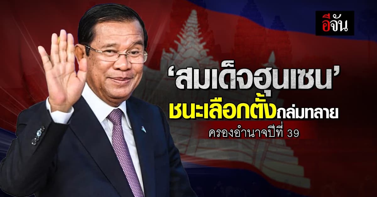 สมเด็จฮุนเซน ชนะเลือกตั้งกัมพูชา ล่มทลาย-ไร้คู่แข่ง ครองอำนาจปีที่ 39