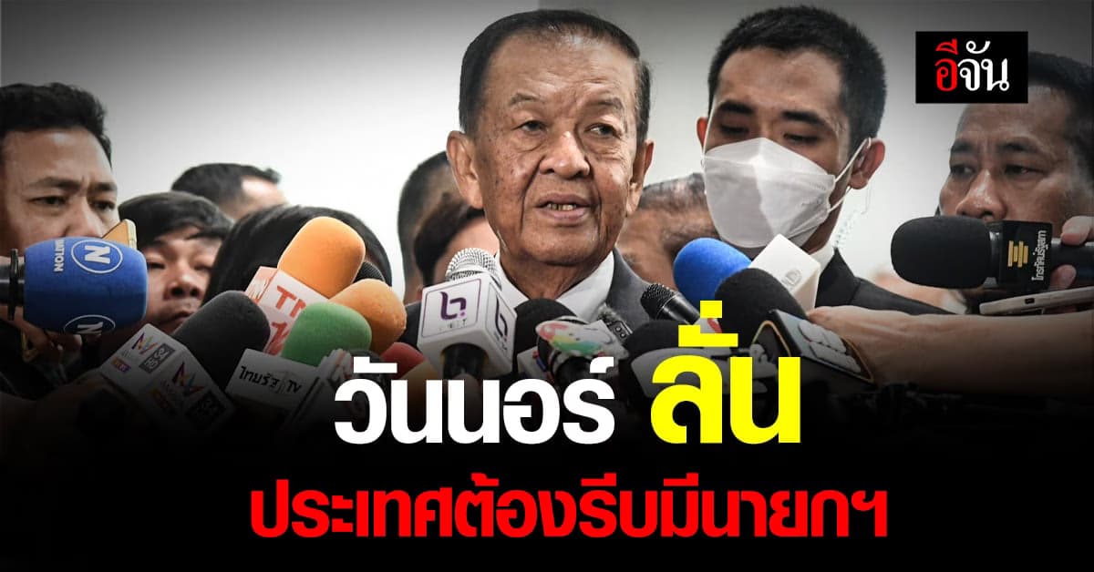 วันนอร์ เตรียม นัดโหวตนายกฯ ทันที หาก ศาล รธน. ปัดตก ข้อบังคับ 41