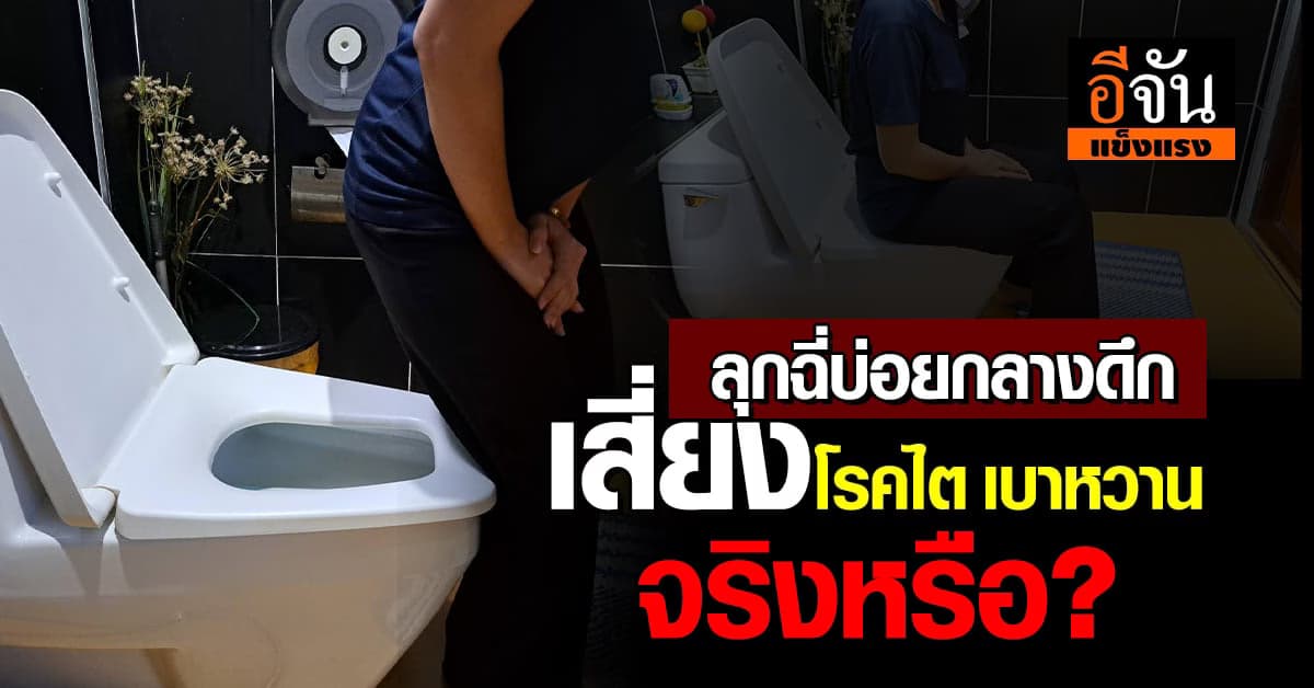 เช็กด่วน! ลุกฉี่ตอนกลางดึกบ่อย ร่างกายเสี่ยงโรคไต เบาหวาน จริงหรือ?