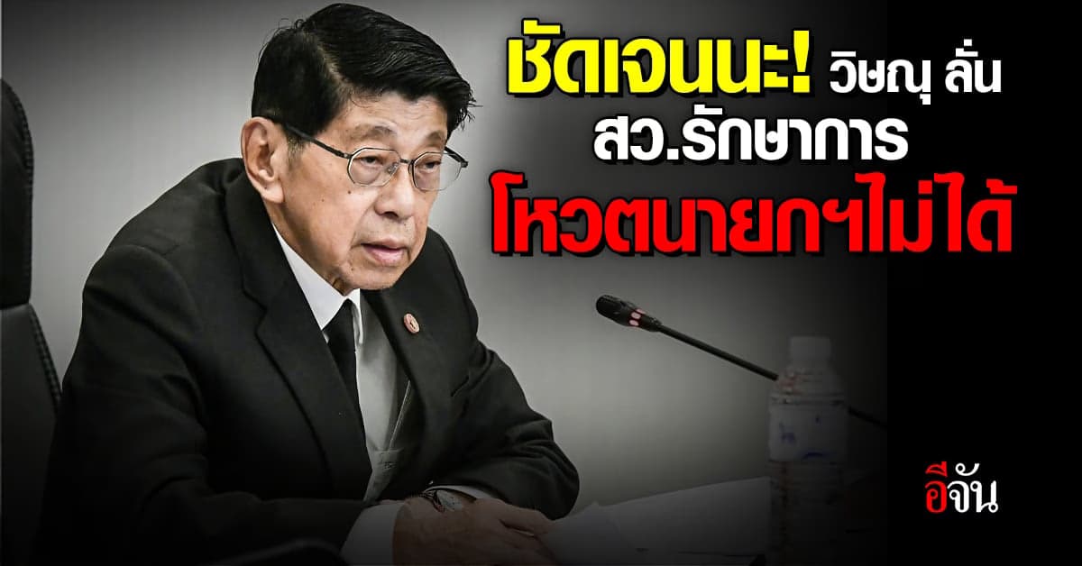 รองนายกฯ วิษณุ ลั่น! สว.หมดวาระ เลือกนายกไม่ได้