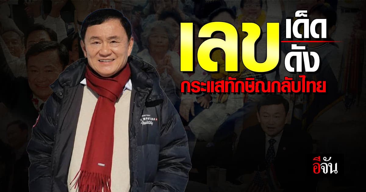 ส่อง! เลขเด็ด ‘ทักษิณ’ หลังประกาศ บินกลับไทย 10 ส.ค.นี้